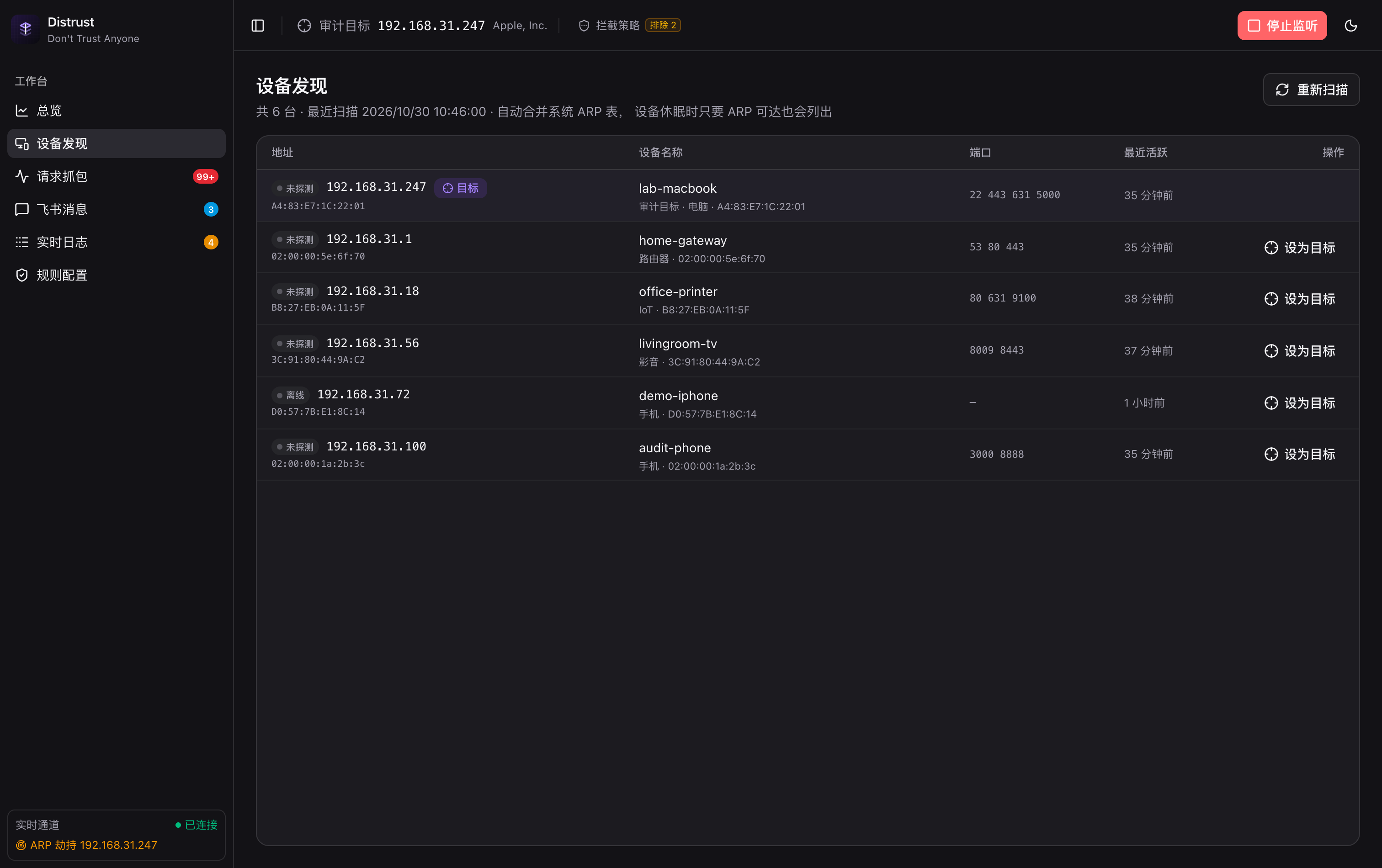 设备发现：局域网设备清单